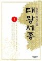 대왕세종 :박충훈 역사소설