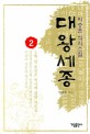 대왕세종 :박충훈 역사소설