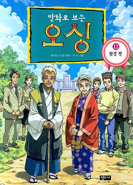 만화로 보는 오싱 12 - 완결편