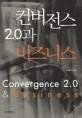컨버전스 2.0과 비즈니스 = Convergence 2.0 & business