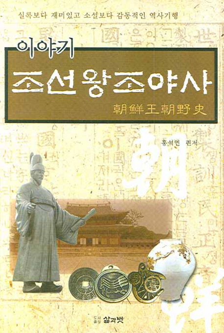 이야기 조선왕조야사 (실록보다 재미있고 소설보다 감동적인 역사기행)