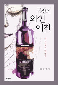 (심산의)와인예찬