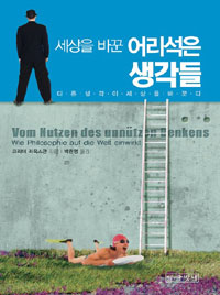 (세상을 바꾼) 어리석은 생각들 : 다른 생각이 세상을 바꾼다 표지 이미지