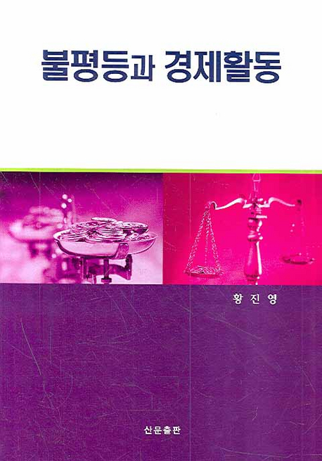 불평등과 경제활동 표지 이미지