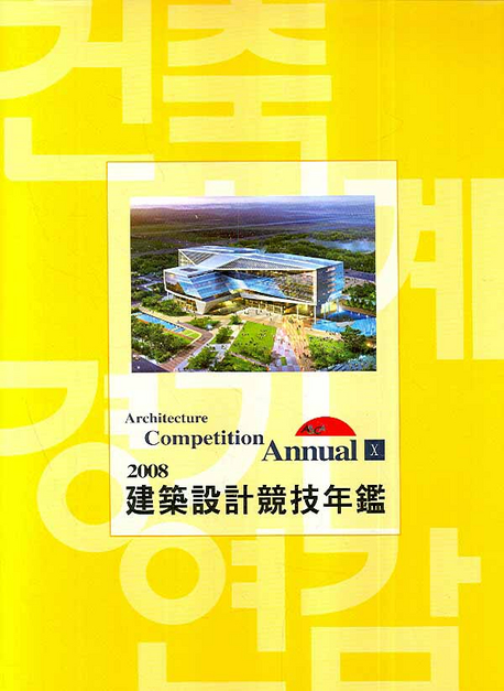 2008 建築設計競技年鑑