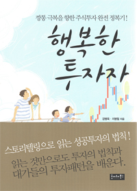 행복한 투자자= (The)happy investor