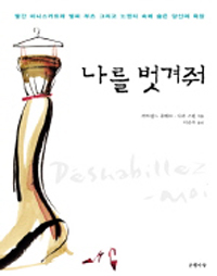 나를 벗겨줘 : 빨간 미니스커트와 뱀피 부츠 그리고 노팬티 속에 숨은 당신의 욕망 표지 이미지