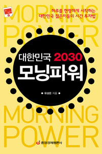 대한민국 2030 모닝파워 (하루를 현명하게 시작하는 대한민국 젊은이들의 시간투자법)