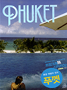 PHUKET  :  휴양여행의 천국 푸껫