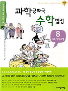 과학공화국 수학법정. 8, 여러 가지 수열 표지 이미지