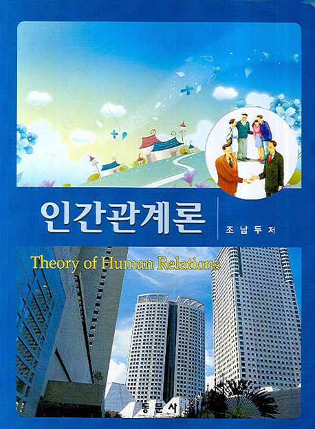 인간관계론