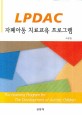 자폐아동 치료교육 프로그램 :LPDAC 