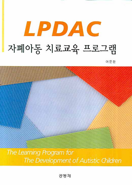 자폐아동 치료교육 프로그램  : LPDAC / 여문환 지음