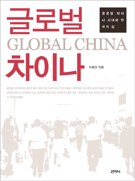 글로벌 차이나 : 글로벌 차이나 시대와 한국의 길 표지 이미지