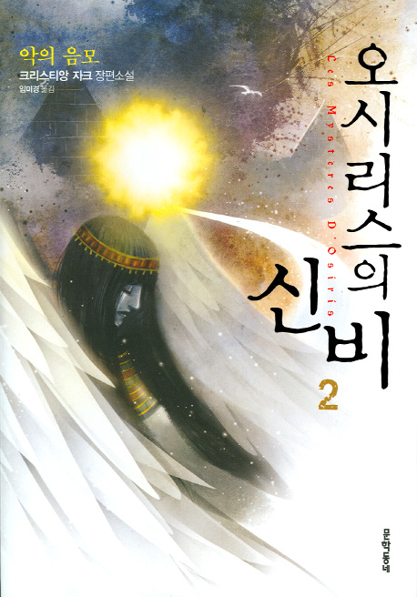 오시리스의 신비 : 크리스티앙 자크 장편소설. 1-2