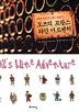 오즈의 프랑스 와인 어드벤처 : 세계 최고의 와인 전문가