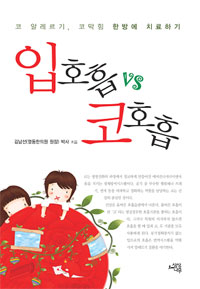 입호홉 vs 코호홉 : 코 알레르기, 코막힘 한 방에 치료하기 표지이미지
