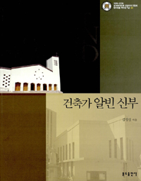 건축가 알빈 신부 = Church Architect Alwin Schmid