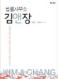 법률사무소 김앤장 (우리시대의 논리 10,신자유주의를 성공 사업으로 만든 변호사 집단의 이야기)