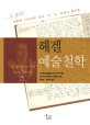 헤겔 예술철학 :베를린 1823년 강의 H.G. 호토의 필기록 