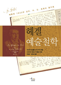 헤겔 예술철학