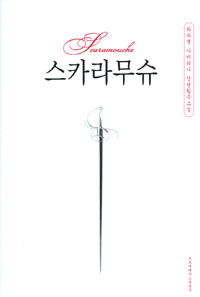 스카라무슈 : 라파엘 사바티니 장편활극소설