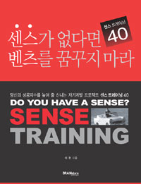 센스가 없다면 벤츠를 꿈꾸지 마라= Sense Training