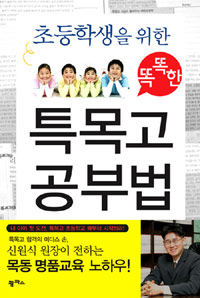 (초등학생을 위한 똑똑한)특목고 공부법 표지이미지