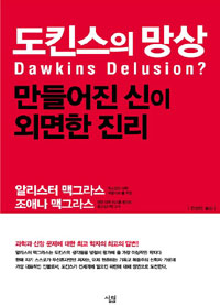 도킨스의 망상 : 만들어진 신이 외면한 진리