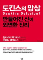 도킨스의 망상 (만들어진신이외면한진리,Dawkins Delusion?)