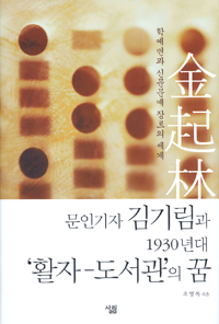 문인기자 김기림과 1930년대 `활자-도서관`의 꿈 : 학예면과 신문문예 장르의 세계 표지 이미지