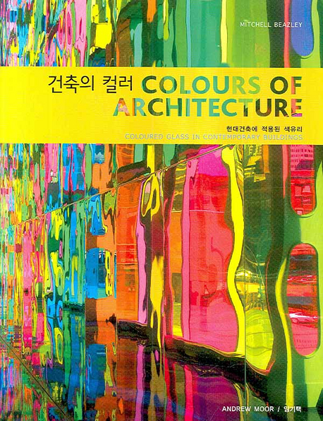건축의 컬러 : 현대건축에 적용된 색유리