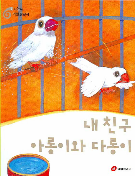 내 친구 아롱이와 다롱이 표지 이미지