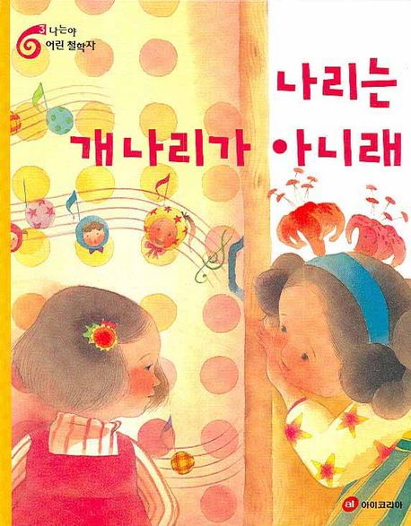 나리는 개나리가 아니래 표지 이미지
