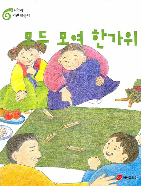 모두 모여 한가위 표지 이미지