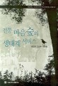 전통 마을숲의 생태계 서비스 =Ecosystem services of traditional village groves in Korea 