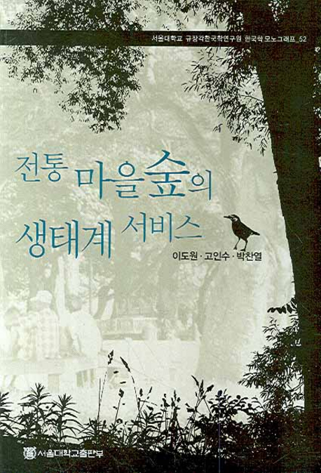 전통 마을숲의 생태계 서비스  = Ecosystem services of traditional village groves in Korea