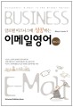 (글로벌 비즈니스에 성공하는) 이메일영어 = Successful e-mail in the global market : Ver.2.0
