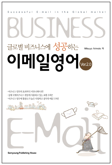 (글로벌 비즈니스에 성공하는)이메일영어 = Successful e-mail in the global market : Ver.2.0 
