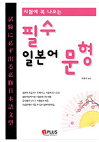 (시험에 꼭 나오는) 필수 일본어 문형 표지 이미지
