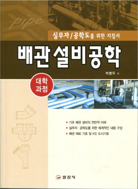 배관설비공학  : 건축 설비 배관