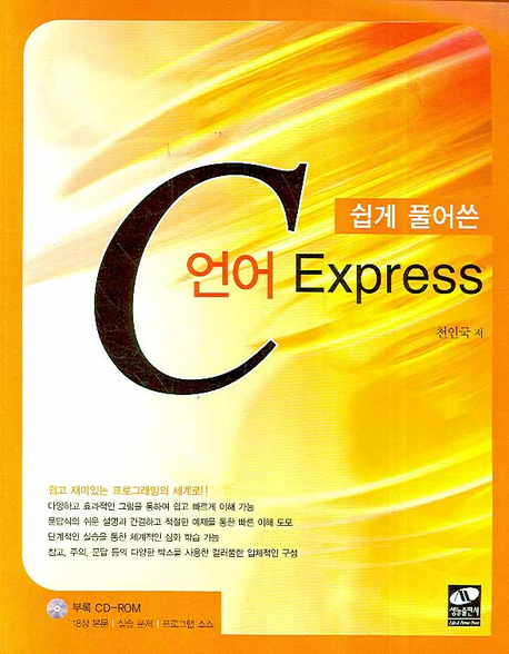 (쉽게 풀어 쓴) C 언어 Express