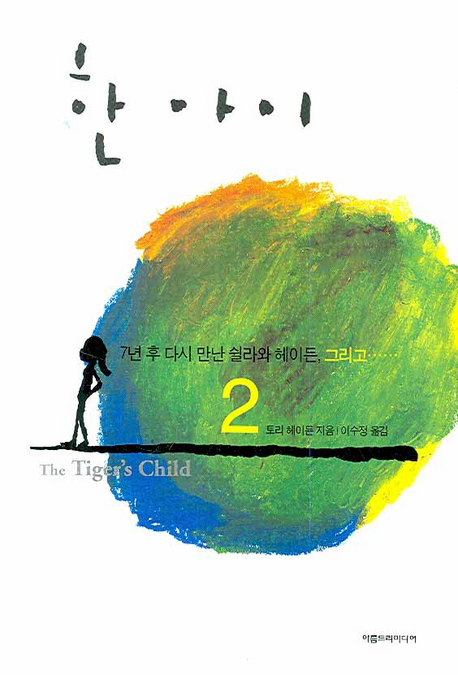 한 아이. 2 : 7년 후 다시 만난 쉴라와 헤이든, 그리고····· 표지 이미지