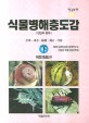 (컬러판) 식물병해충도감  = Diagnosis and control of insect pests and plant diseases  : 진단과 방제 : 수목.과수.화훼.채소.기타. 下  : 해충(害蟲)편