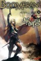 부메랑  : 추장 퓨전판타지 장편소설. 4  : 프리맨(Freeman)