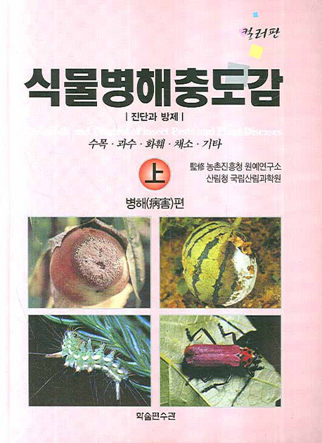 식물병해충도감 : 진단과 방제. 下 : 해충(害蟲)편