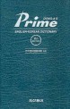 (동아)프라임 영한사전 = Dong-As prime English-Korean dictionary