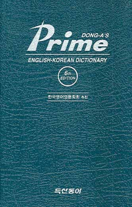 (동아)프라임 영한사전 = Dong-A's prime English-Korean dictionary 