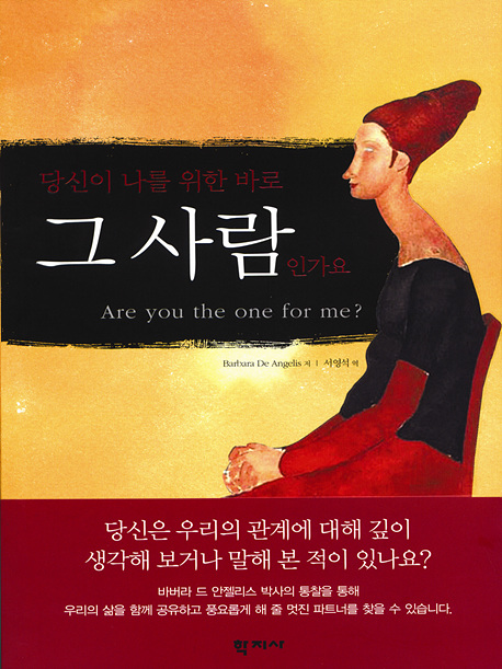 당신이 나를 위한 바로 그사람 인가요
