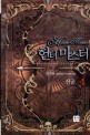 헌터 마스터 =신궁 : 권우현 게임판타지 장편소설.Hunter master 